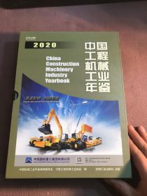 中国工程机械工业年鉴2020