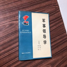 军事领导学，1987年一版一印，内页无笔划，好品