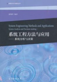系统工程方法与应用--系统分析与决策