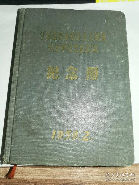 老纪念册----精美插图本！！----1959年《江苏省农业社会主义建设先进单位代表会议纪念册》！（8张精美插图，内页已经使用，32开精装本）