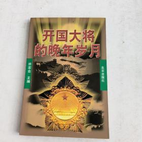 开国大将的晚年岁月