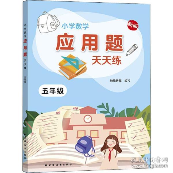 小学数学应用题天天练.五年级