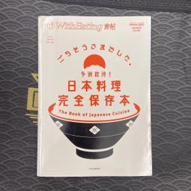 食帖22：多谢款待！日本料理完全保存本