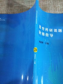 教育科研課題研究階梯指導(dǎo)