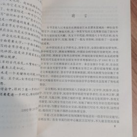奇特的女书:全国女书学术考察研讨会论文集