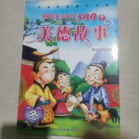 感悟童心的300个美德故事：彩虹卷（精品彩图注音版）