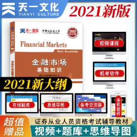 (2021新)金融市场基础知识/证券业从业人员一般从业资格考试辅