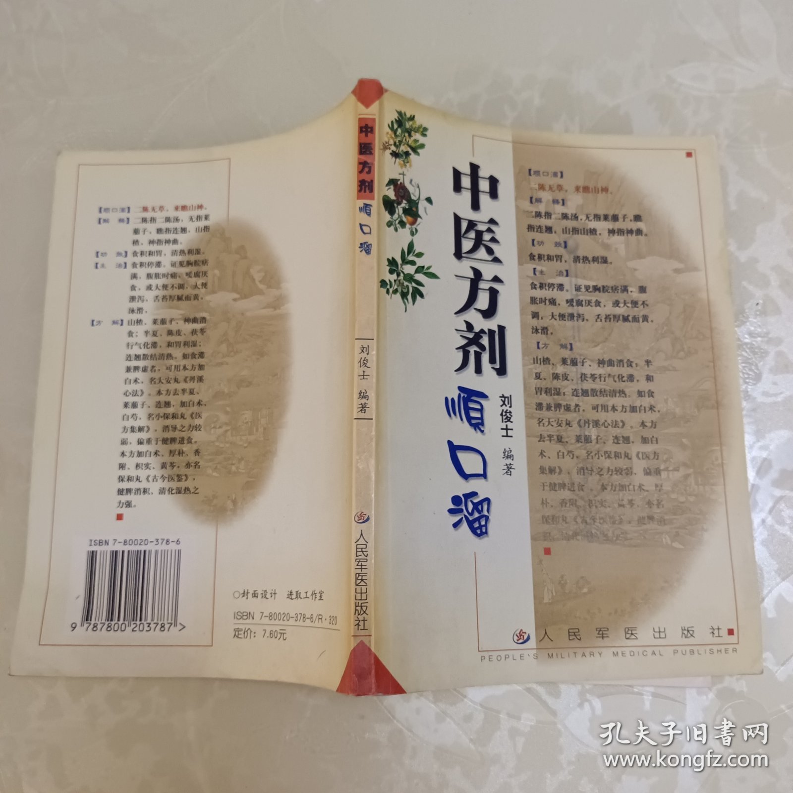 中医方剂顺口溜