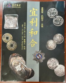 杭州宜和2025年春拍 金银锭 机制币 古钱