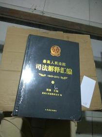 最高人民法院司法解释汇编 1949-2013 中