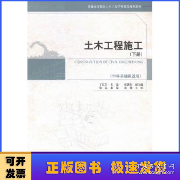 土木工程施工（下册 学科基础课适用）/普通高等教育土木工程学科精品规划教材