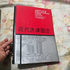 近代天津图志