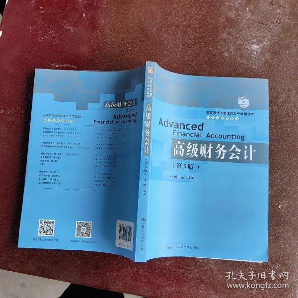 高级财务会计（第5版）/教育部经济管理类主干课程教材·会计与财务系列