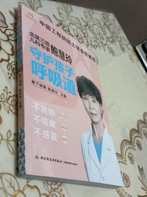 北医三院儿科专家鲍慧玲：守护孩子呼吸道，不发热、不咳嗽、不感冒