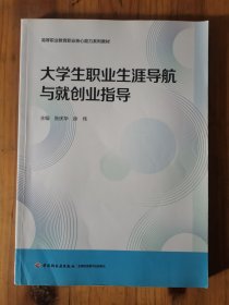 大学生职业生涯导航与就创业指导（高等职业教育职业核心能力系列教材）