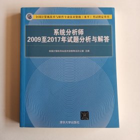 系统分析师2009至2017年试题分析与解答