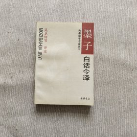 墨子白话今译