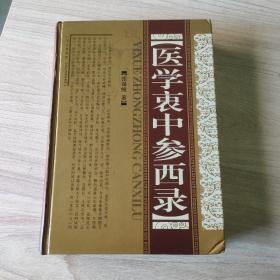 医学衷中参西录