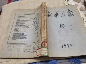 1955年的新华月报