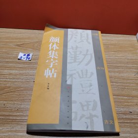 颜体集字帖