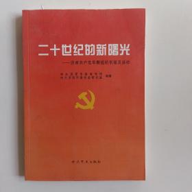 二十世纪的新曙光 : 济南共产党早期组织建立及活
动