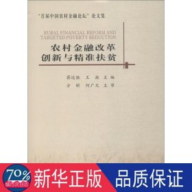 农村金融改革创新与扶贫 财政金融 蒋远胜，王挺主编