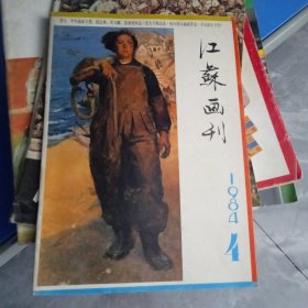 江苏画刊 1984年第4期