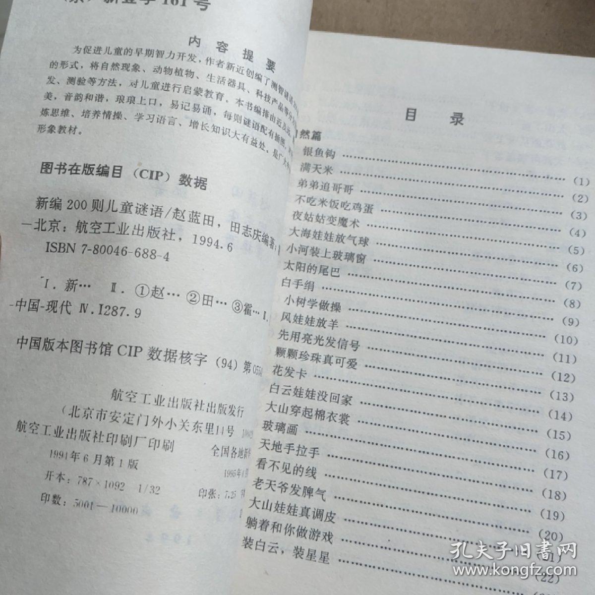 新编200则儿童谜语