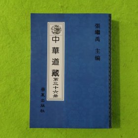 中华道藏 第36册