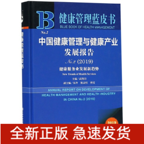 中国健康管理与健康产业发展报告(2019No.2健康服务业发展新趋势2019版)(精)/健康管理