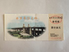江苏门票《南京长江大桥门票》票价7元