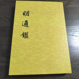 明通鉴(全八册)