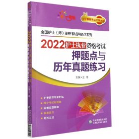 2022护士执业资格考试押题点与历年真题练习（全国护士（师）资格考试押题点系列）