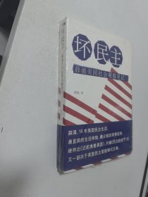 坏民主：薛涌美国社会观察笔记