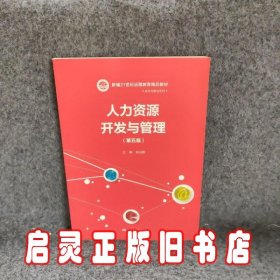 人力资源开发与管理（第五版）/新编21世纪远程教育精品教材·经济与管理系列