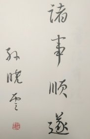 孙晓云书法有法 扉页《诸事顺遂》吉语签名本原装正版