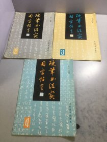 硬笔书法实用字帖 2、3、4（3 册和售）