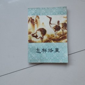 怎样烙画