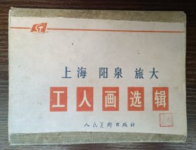 上海，阳泉，旅大工人画选辑