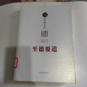 儒家孝悌文化·儒家文化大众读本：至德要道