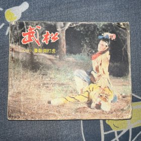 连环画：武松一