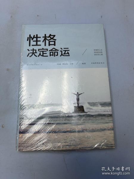 性格决定命运（人生金书·裸背）智慧心理，情商训练，励志成功