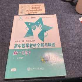 交大之星.高中数学教材全解与精练.高一（上）