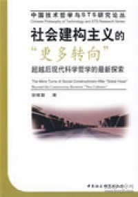 社会建构主义的“更多转向”