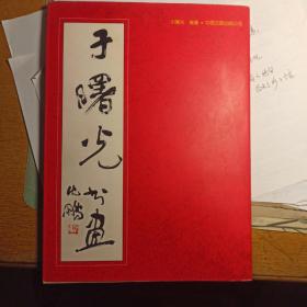 于曙光书画（签赠本，毛笔，钤印）