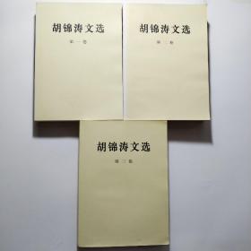 胡锦涛文选（全三卷）