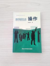 数码摄影方法:操作