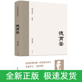 德育鉴（民国时期风靡一时的修身读本，梁启超与青年谈历代先贤为人为学之道）