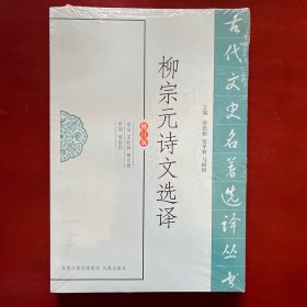 柳宗元诗文选译（古代文史名著选译丛书）