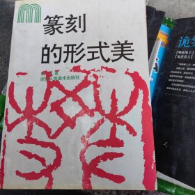 篆刻的形式美